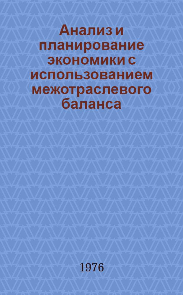Анализ и планирование экономики с использованием межотраслевого баланса : (Тезисы докл. юбил. конф. "Балансовые методы в анализе и планировании соц. экономики")