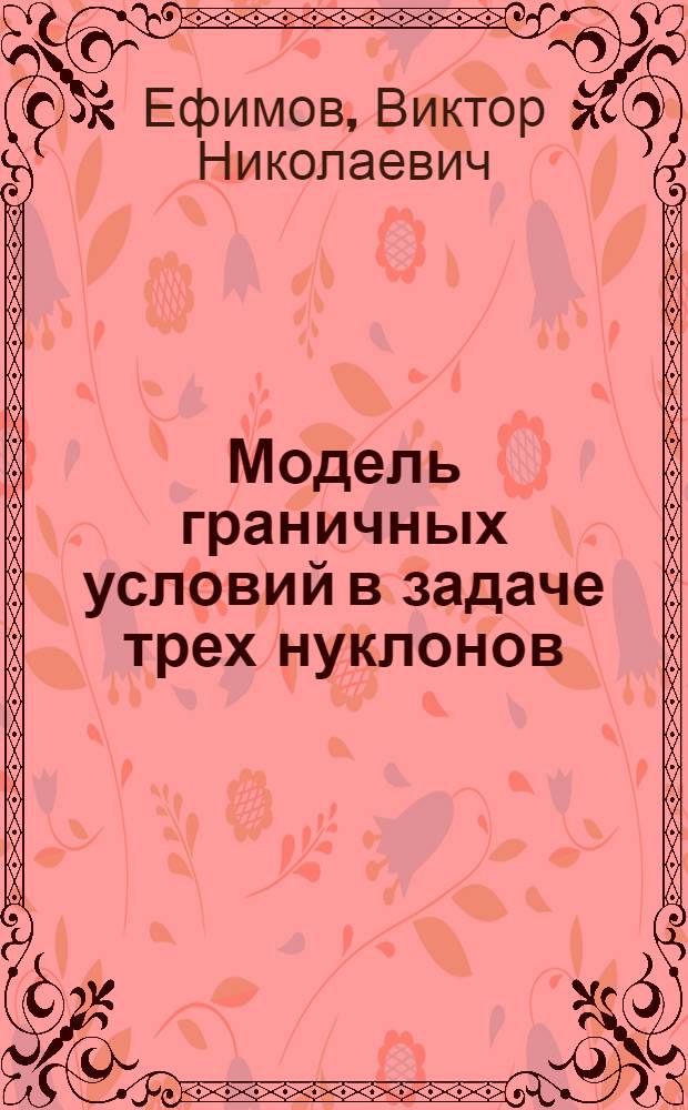 Модель граничных условий в задаче трех нуклонов