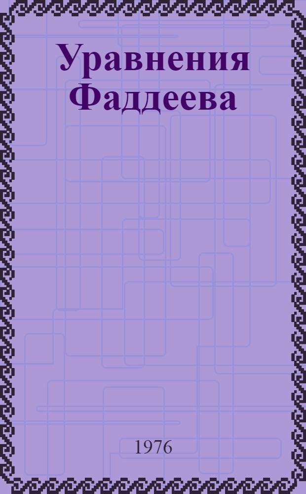 1 : Уравнения Фаддеева