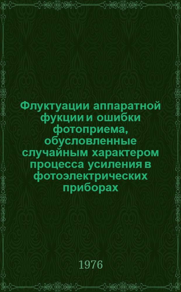 Флуктуации аппаратной фукции и ошибки фотоприема, обусловленные случайным характером процесса усиления в фотоэлектрических приборах