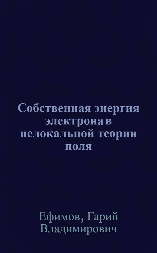Собственная энергия электрона в нелокальной теории поля