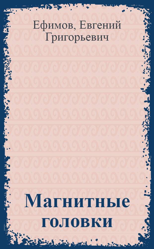 Магнитные головки