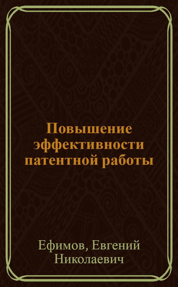 Повышение эффективности патентной работы : (Вопросы подготовки кадров)