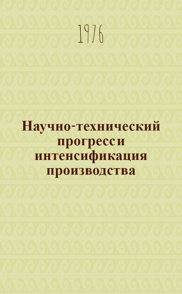 Научно-технический прогресс и интенсификация производства