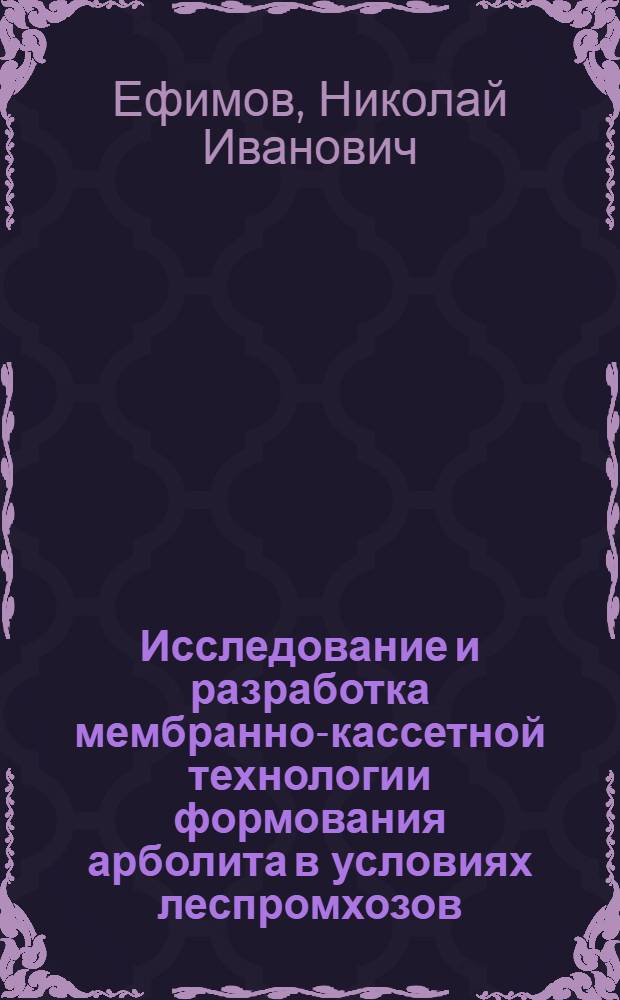 Исследование и разработка мембранно-кассетной технологии формования арболита в условиях леспромхозов : Автореф. дис. на соиск. учен. степени канд. техн. наук : (05.21.01)