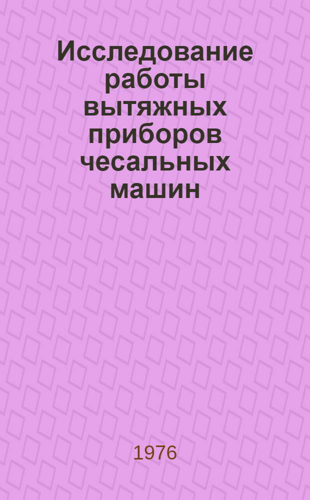 Исследование работы вытяжных приборов чесальных машин : Автореф. дис. на соиск. учен. степени канд. техн. наук : (05.19.03)