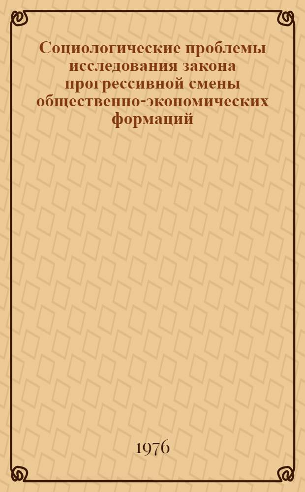 Социологические проблемы исследования закона прогрессивной смены общественно-экономических формаций : Автореф. дис. на соиск. учен. степени канд. филос. наук : (09.00.01)