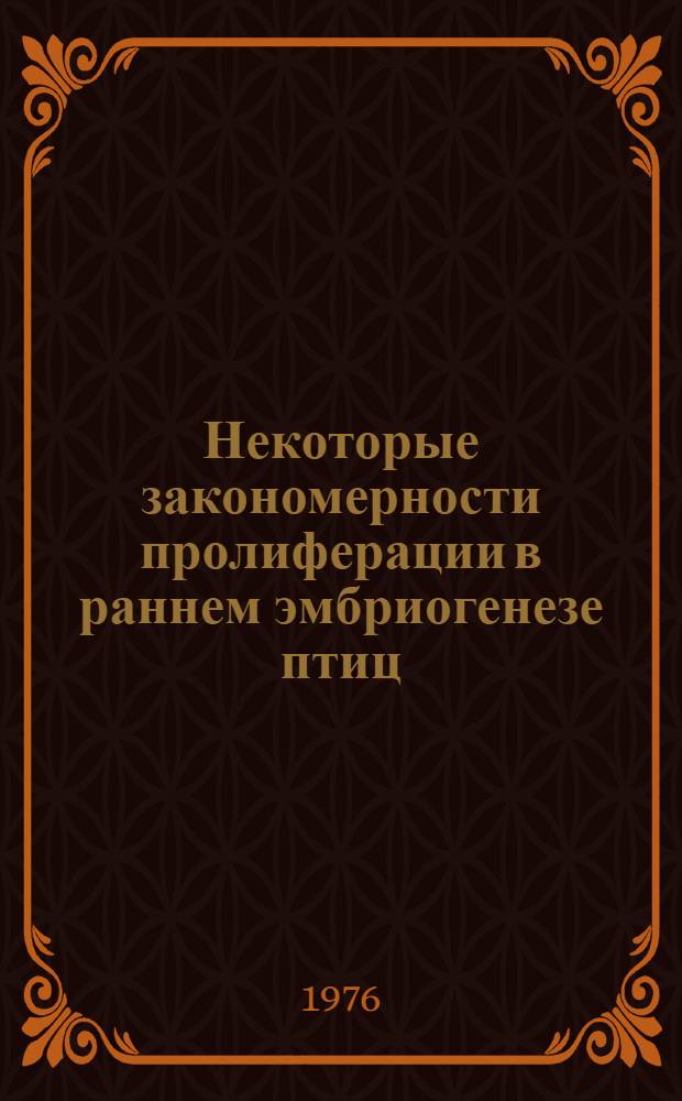 Некоторые закономерности пролиферации в раннем эмбриогенезе птиц : (Опыты на курином зародыше) : Автореф. дис. на соиск. учен. степени канд. биол. наук : (03.00.17)