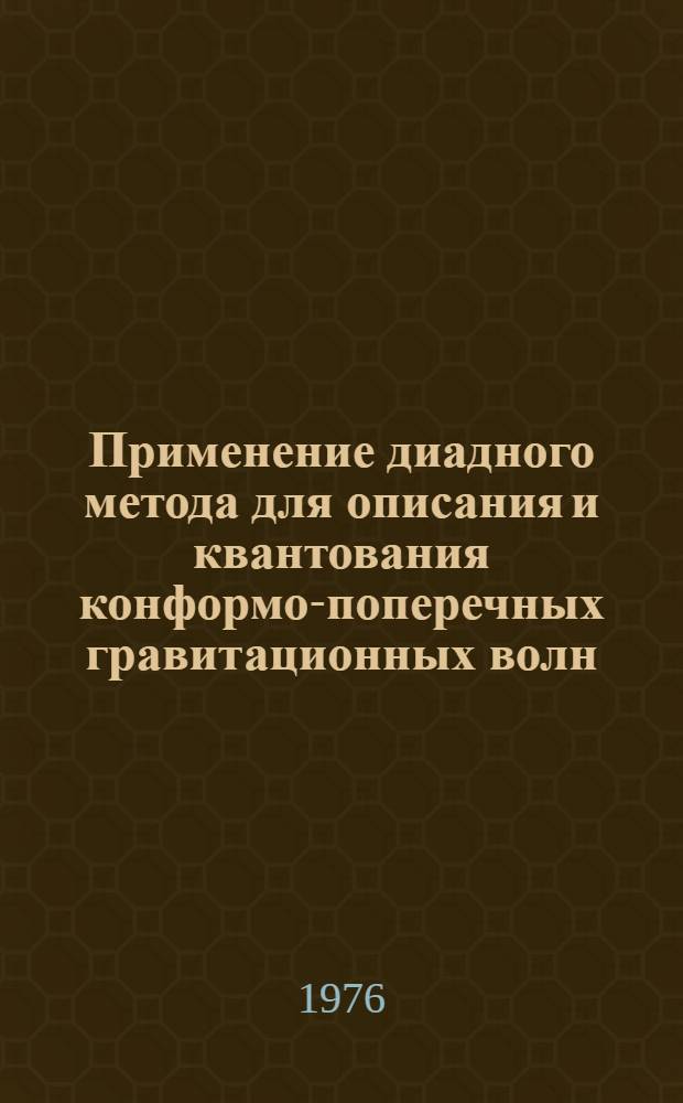 Применение диадного метода для описания и квантования конформо-поперечных гравитационных волн : Автореф. дис. на соиск. учен. степени канд. физ.-мат. наук : (01.04.02)