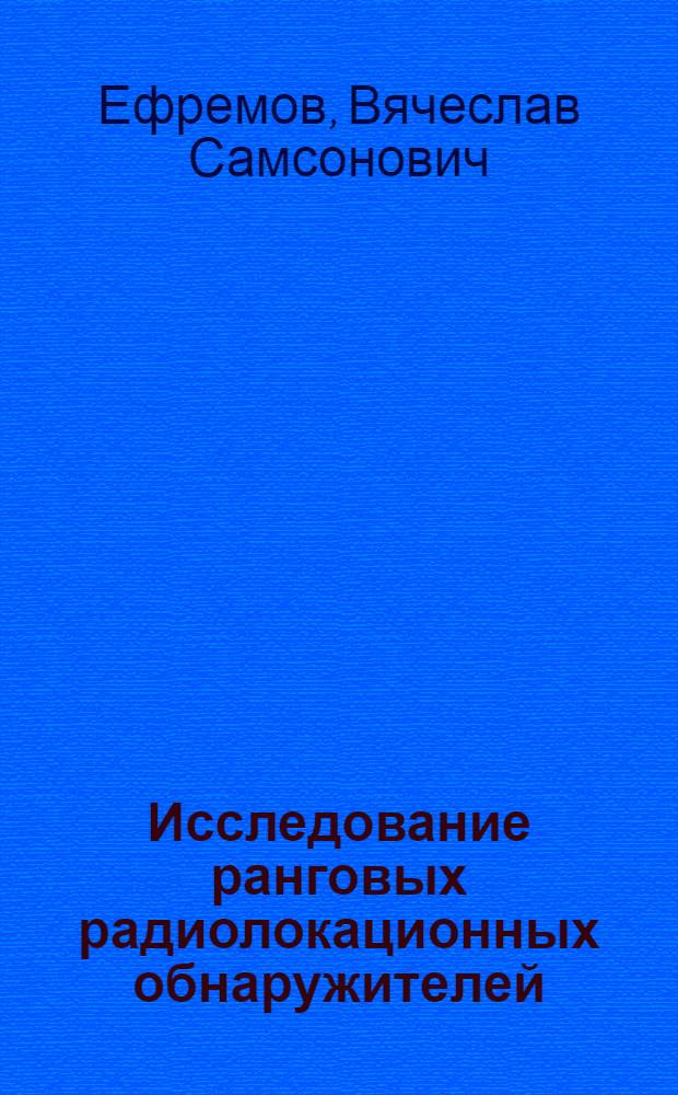 Исследование ранговых радиолокационных обнаружителей : Автореф. дис. на соиск. учен. степени к. т. н