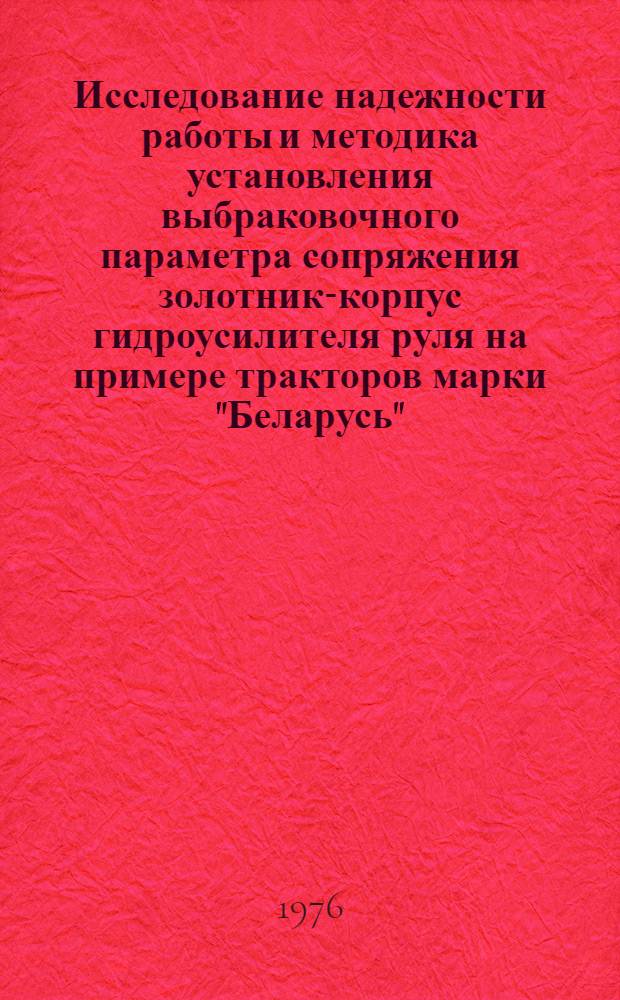 Исследование надежности работы и методика установления выбраковочного параметра сопряжения золотник-корпус гидроусилителя руля на примере тракторов марки "Беларусь" : Автореф. дис. на соиск. учен. степени канд. техн. наук : (05.20.03)