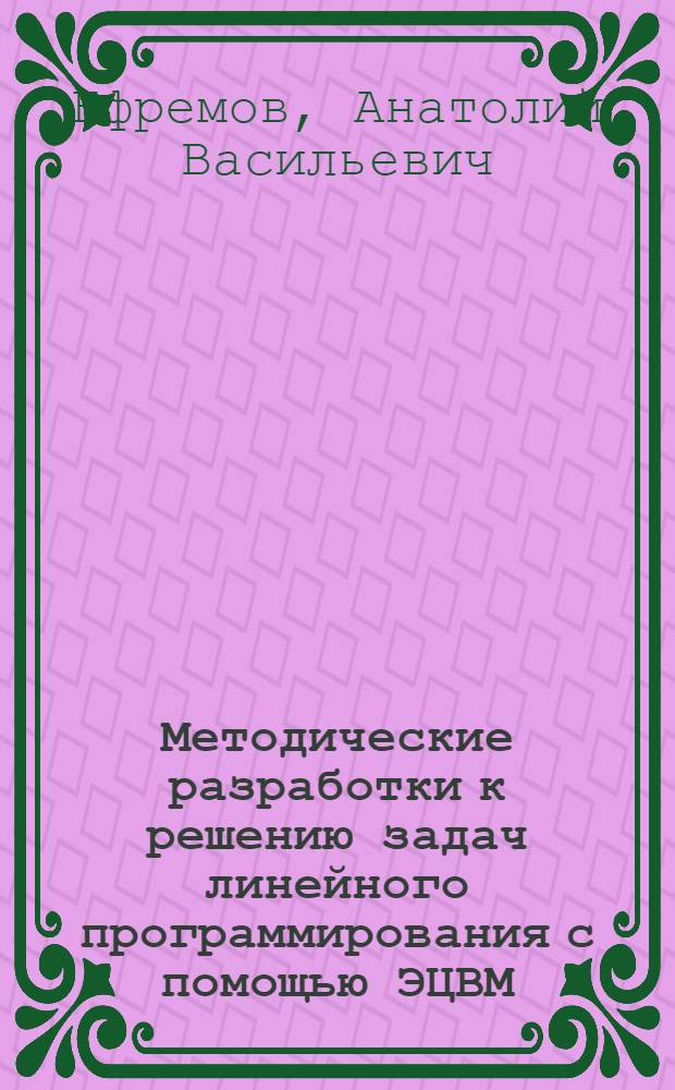 Методические разработки к решению задач линейного программирования с помощью ЭЦВМ