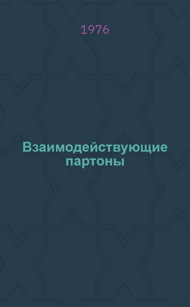 Взаимодействующие партоны