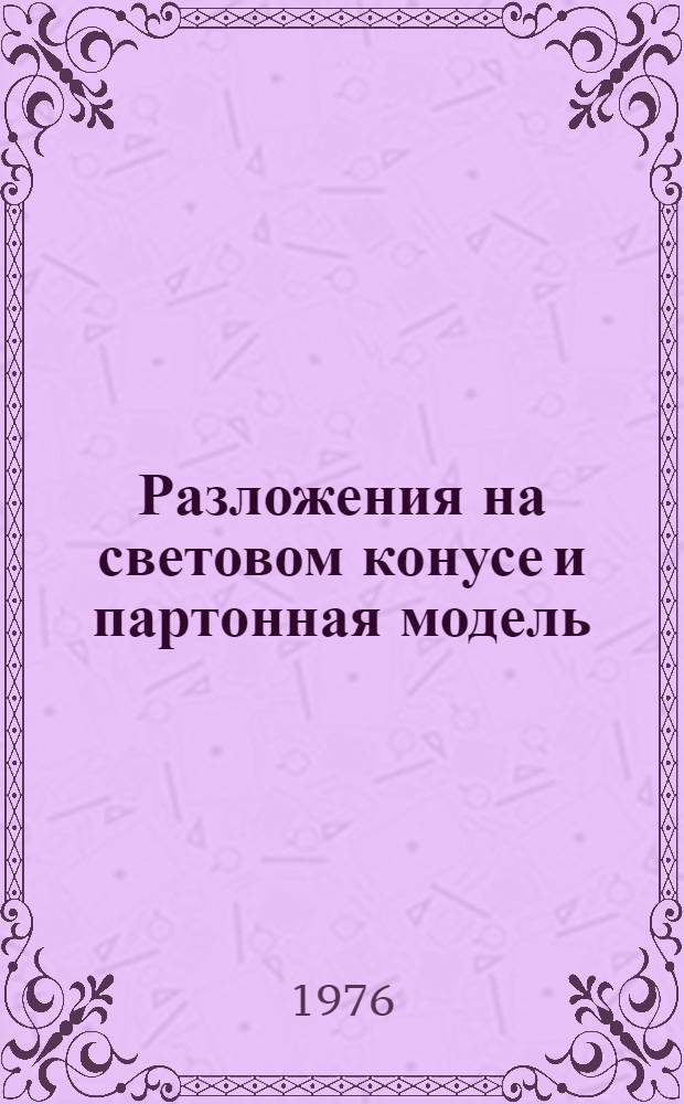 Разложения на световом конусе и партонная модель