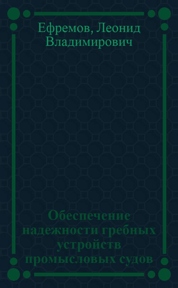 Обеспечение надежности гребных устройств промысловых судов