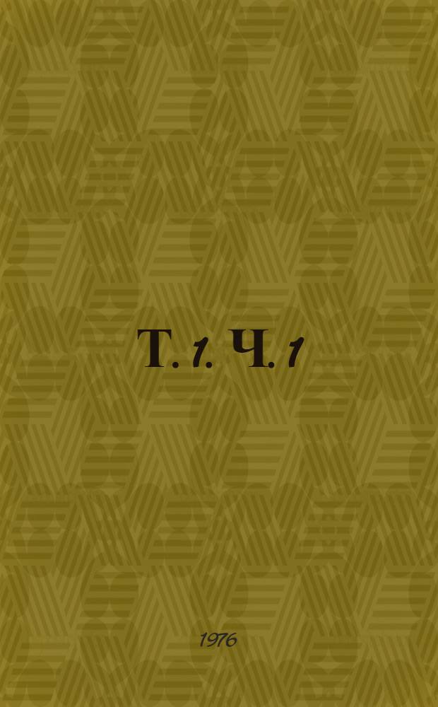 Т. 1. Ч. 1