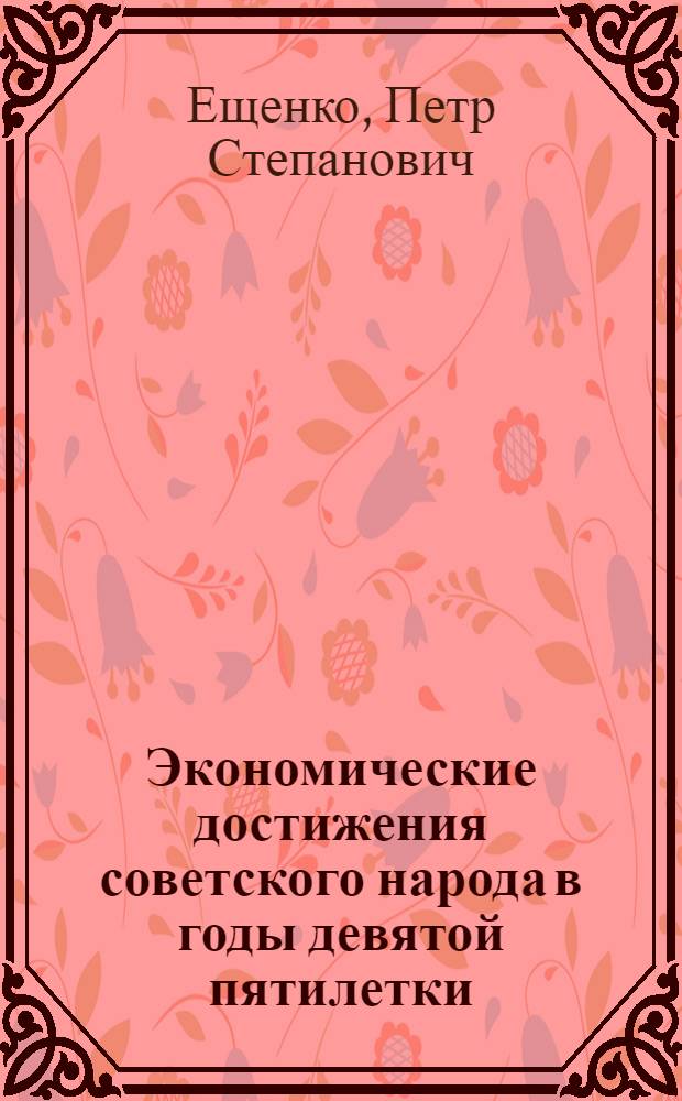 Экономические достижения советского народа в годы девятой пятилетки