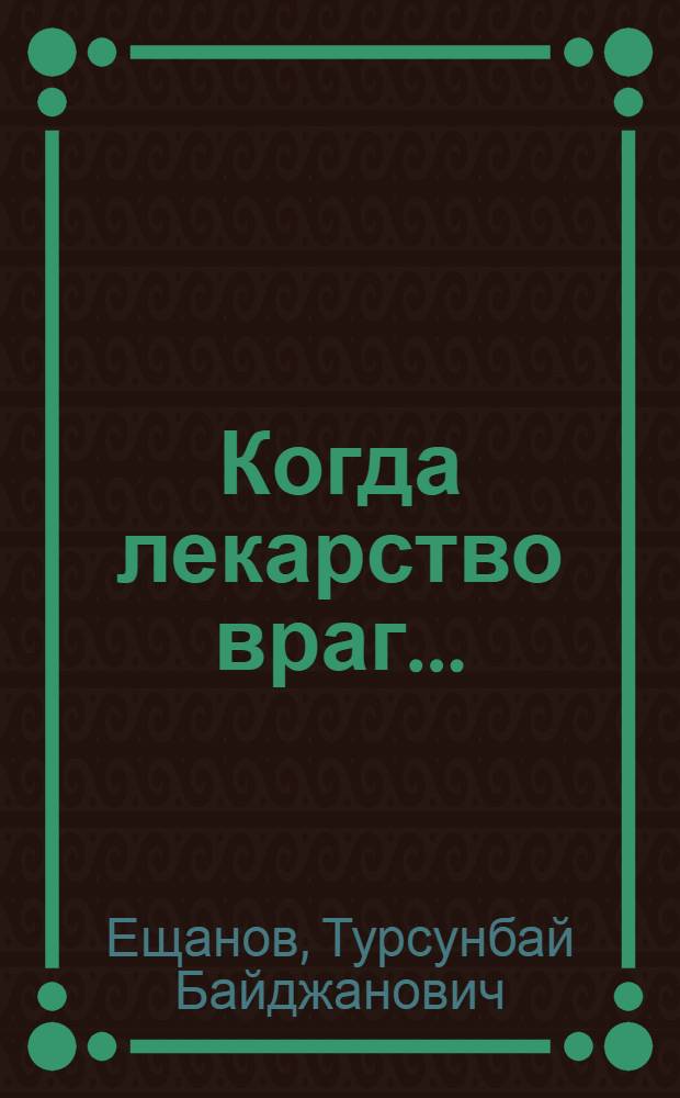 Когда лекарство враг...