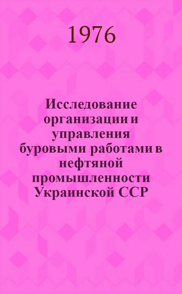 Исследование организации и управления буровыми работами в нефтяной промышленности Украинской ССР : Автореф. дис. на соиск. учен. степени канд. экон. наук : (08.00.05)