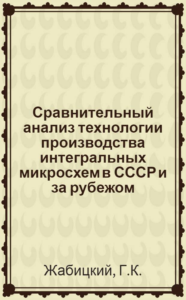 Сравнительный анализ технологии производства интегральных микросхем в СССР и за рубежом