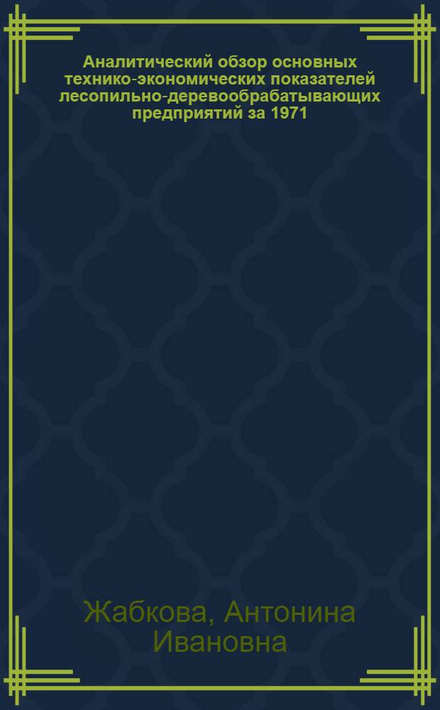 Аналитический обзор основных технико-экономических показателей лесопильно-деревообрабатывающих предприятий за 1971 - 1975 гг.