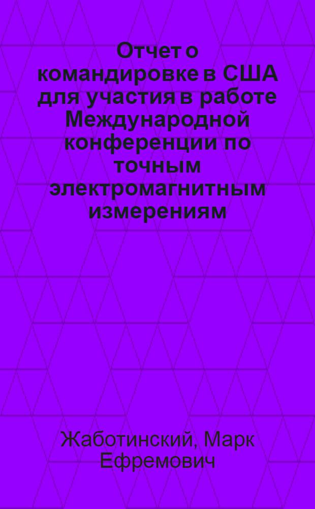 Отчет о командировке в США [для участия в работе Международной конференции по точным электромагнитным измерениям. Боулдер. 1976 г.]