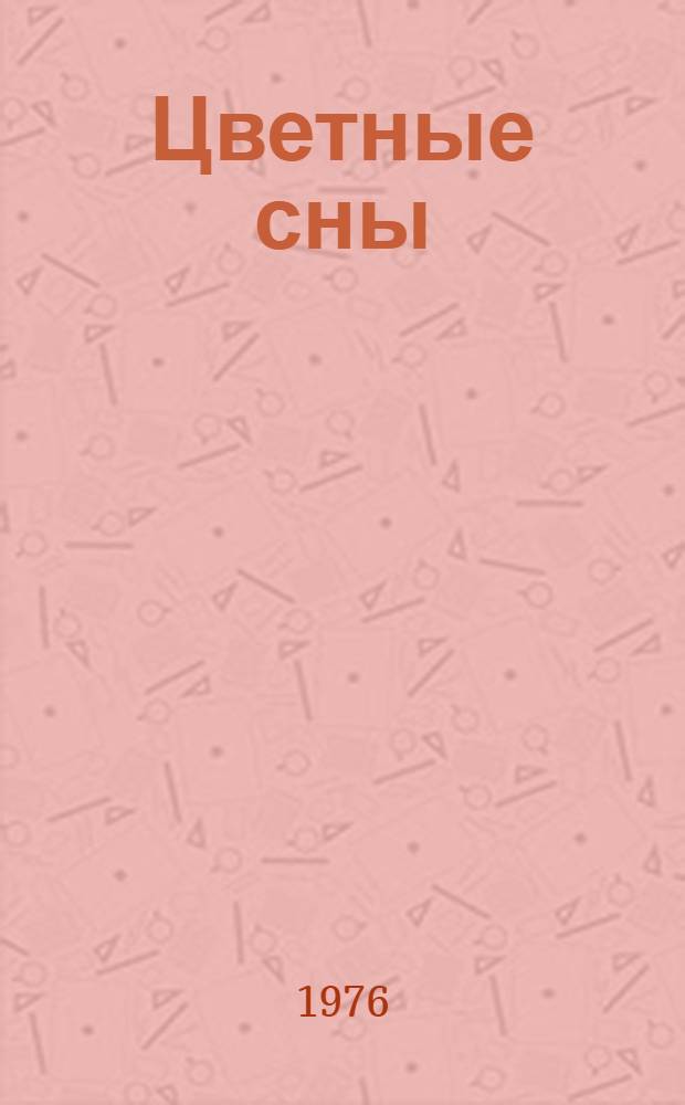 Цветные сны : Новая книга стихов