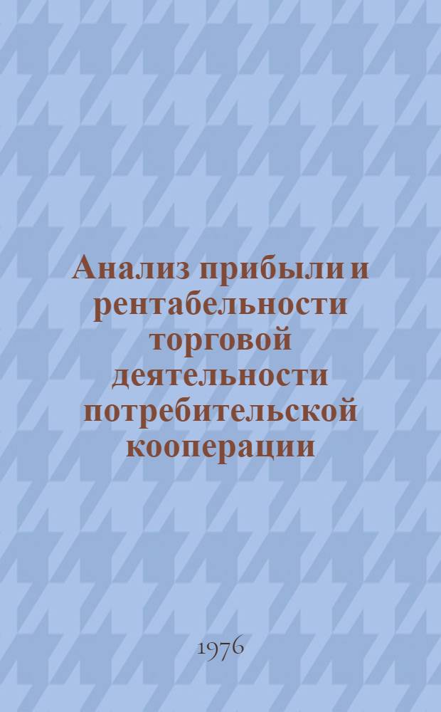 Анализ прибыли и рентабельности торговой деятельности потребительской кооперации : (На материалах организаций КазССР) : Автореф. дис. на соиск. учен. степени канд. экон. наук : (08.00.12)
