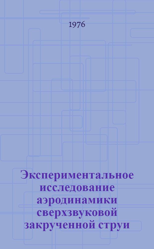 Экспериментальное исследование аэродинамики сверхзвуковой закрученной струи : Автореф. дис. на соиск. учен. степени канд. физ.-мат. наук : (01.04.14)