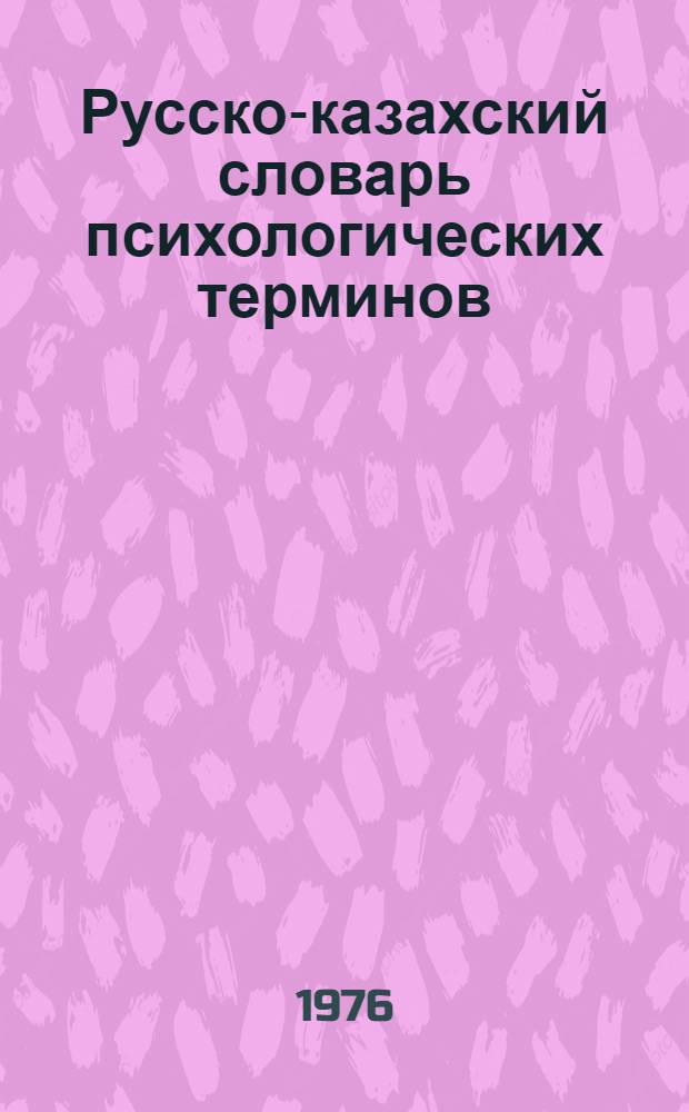 Русско-казахский словарь психологических терминов : (Для студентов, преподавателей и учителей)
