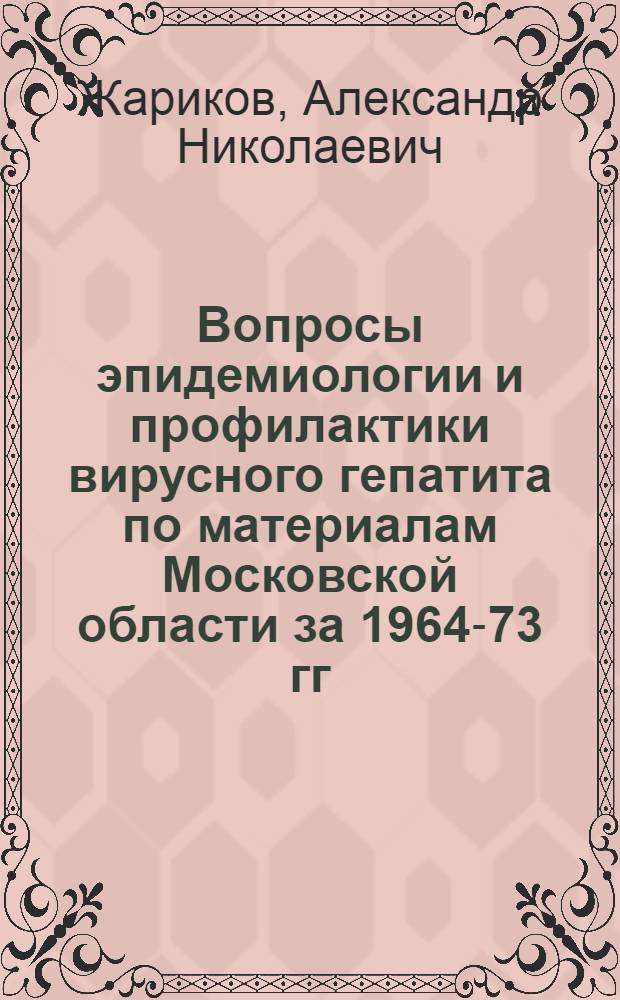 Вопросы эпидемиологии и профилактики вирусного гепатита по материалам Московской области за 1964-73 гг. : Автореф. дис. на соиск. учен. степени к. м. н