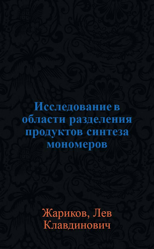 Исследование в области разделения продуктов синтеза мономеров : Автореф. дис. на соиск. учен. степени к. т. н