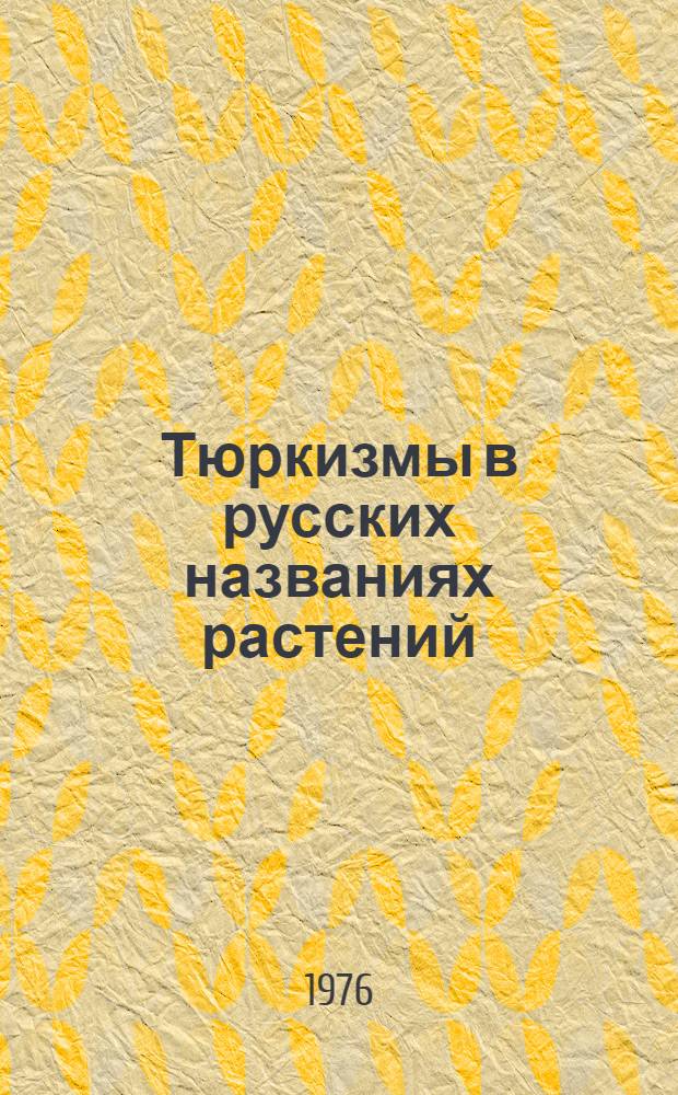 Тюркизмы в русских названиях растений : Автореф. дис. на соиск. учен. степени канд. филол. наук : (10.02.01)