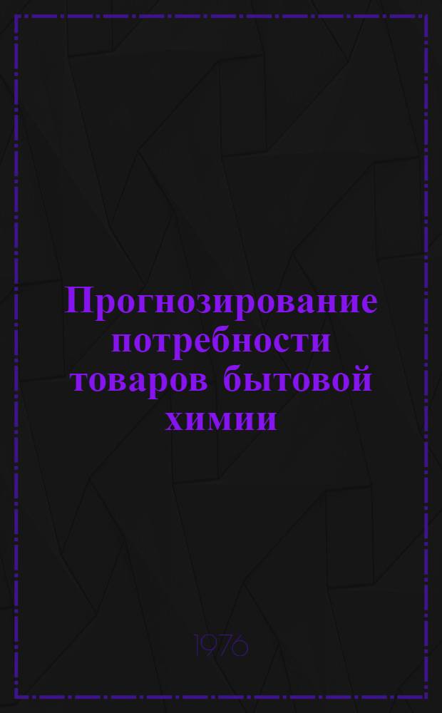 Прогнозирование потребности товаров бытовой химии (чистящих средств) и пути ее удовлетворения : Автореф. дис. на соиск. учен. степени к. э. н