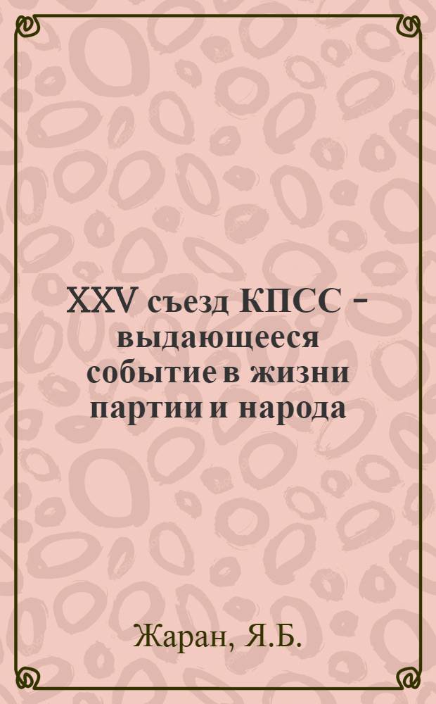 XXV съезд КПСС - выдающееся событие в жизни партии и народа