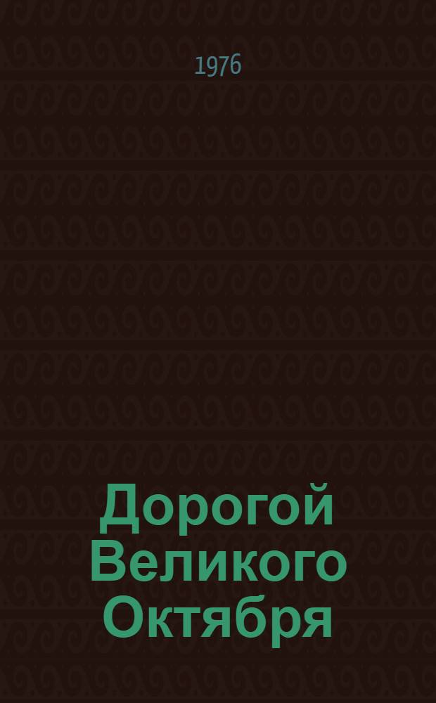 Дорогой Великого Октября : К 59-й годовщине Великой Октябрьской соц. революции