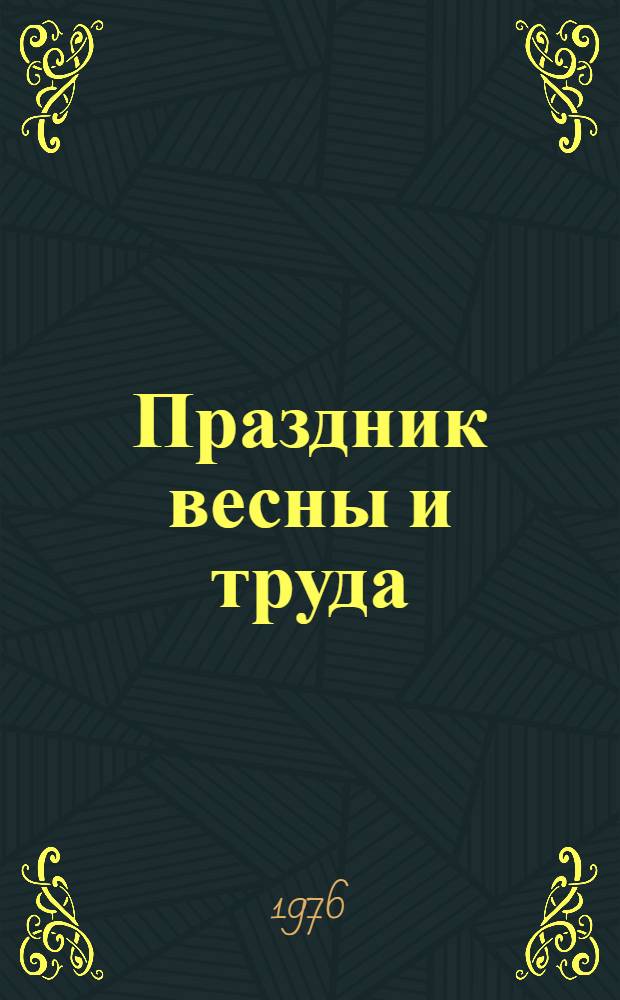 Праздник весны и труда