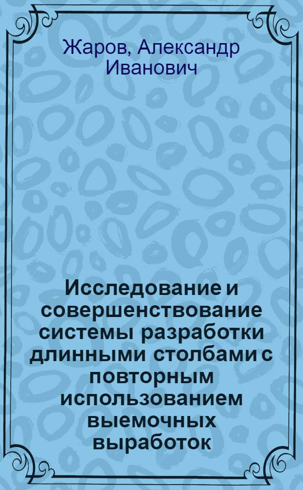 Исследование и совершенствование системы разработки длинными столбами с повторным использованием выемочных выработок : (На примере Ленин. р-на Кузбасса) : Автореф. дис. на соиск. учен. степени канд. техн. наук : (05.15.02)