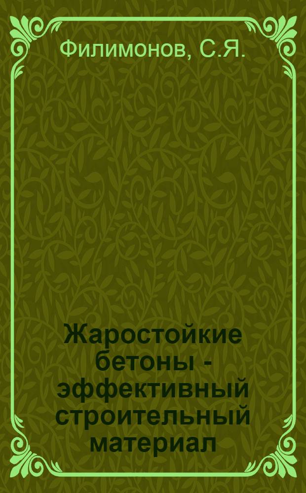 Жаростойкие бетоны - эффективный строительный материал