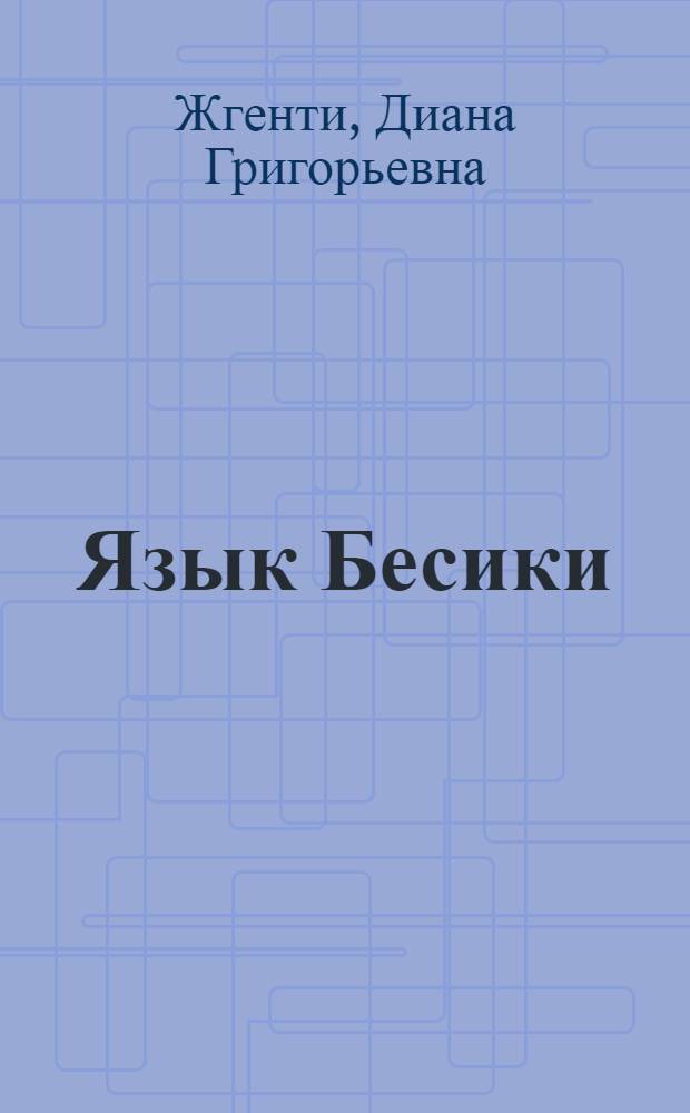 Язык Бесики : Автореф. дис. на соиск. учен. степени канд. филол. наук : (10.02.02)