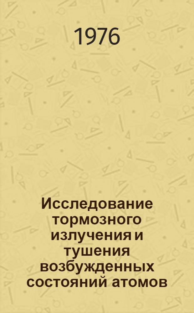 Исследование тормозного излучения и тушения возбужденных состояний атомов : Автореф. дис. на соиск. учен. степени канд. физ.-мат. наук : (01.04.15)