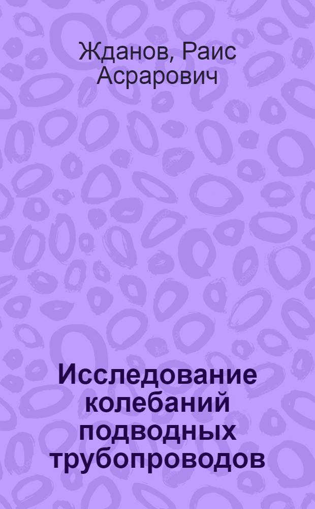 Исследование колебаний подводных трубопроводов : Автореф. дис. на соиск. учен. степени канд. техн. наук : (05.15.07)