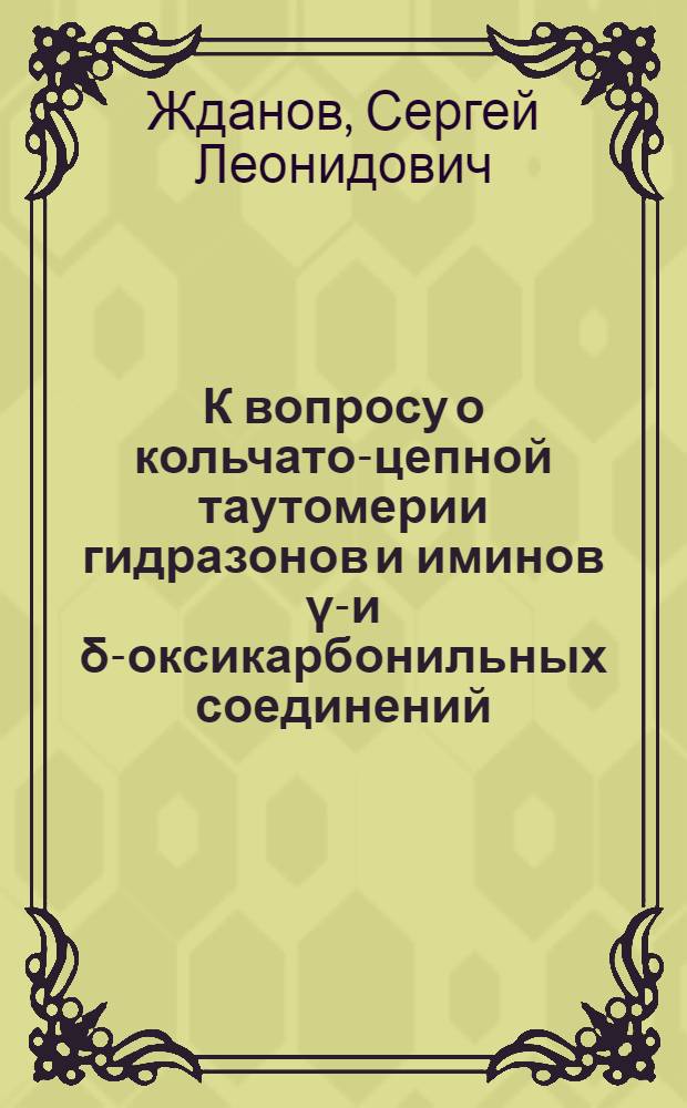 К вопросу о кольчато-цепной таутомерии гидразонов и иминов γ-и δ-оксикарбонильных соединений : Автореф. дис. на соиск. учен. степени канд. хим. наук : (02.00.03)