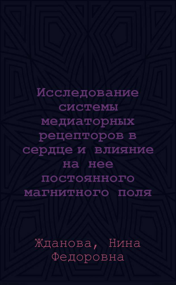 Исследование системы медиаторных рецепторов в сердце и влияние на нее постоянного магнитного поля : Автореф. дис. на соиск. учен. степени канд. биол. наук : (14.00.16)