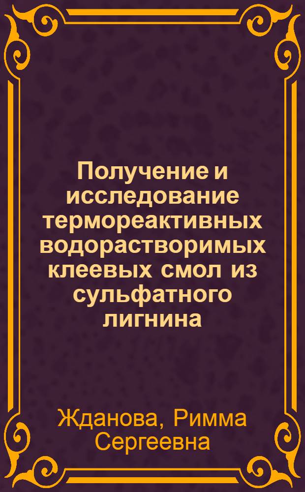 Получение и исследование термореактивных водорастворимых клеевых смол из сульфатного лигнина : Автореф. дис. на соиск. учен. степени канд. техн. наук : (05.21.03)