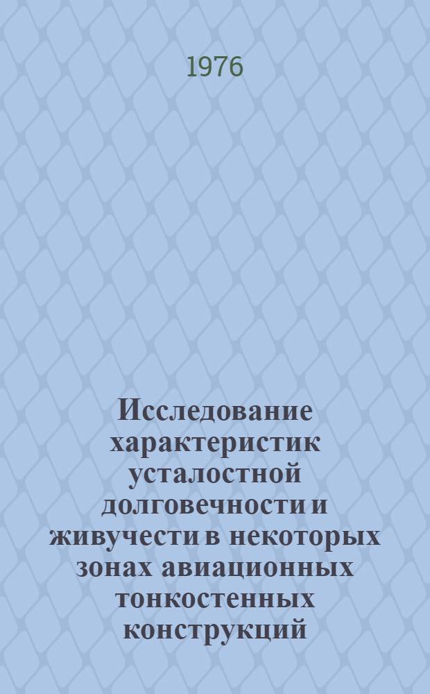 Исследование характеристик усталостной долговечности и живучести в некоторых зонах авиационных тонкостенных конструкций : Автореф. дис. на соиск. учен. степени канд. техн. наук : (01.02.06)