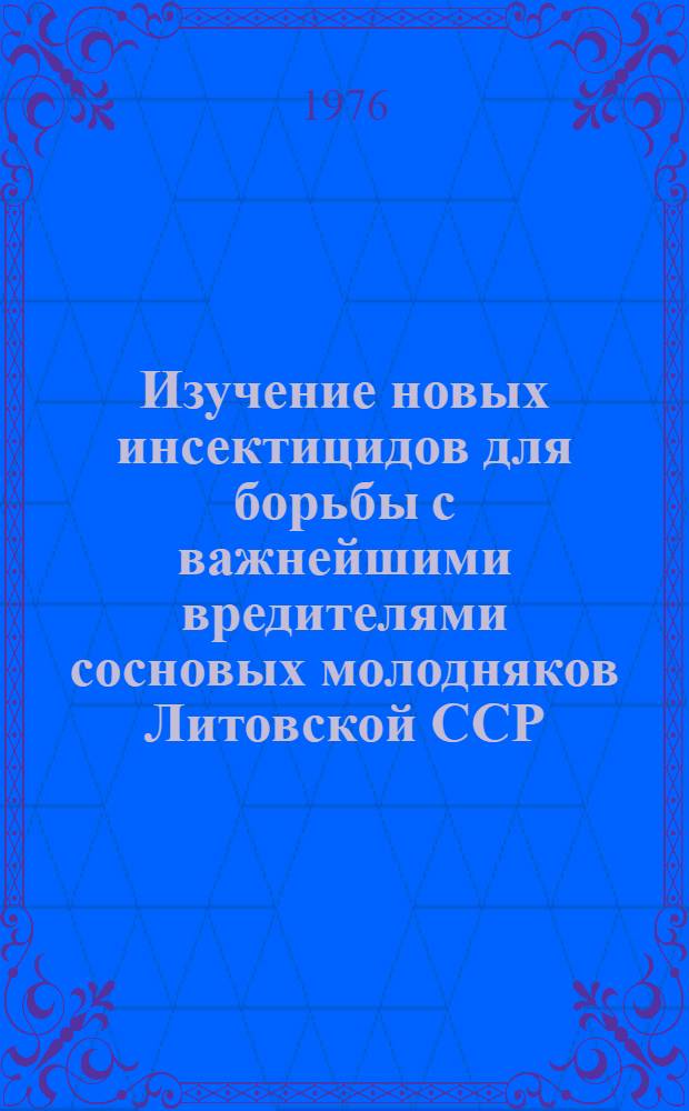Изучение новых инсектицидов для борьбы с важнейшими вредителями сосновых молодняков Литовской ССР : Автореф. дис. на соиск. учен. степени канд. с.-х. наук : (06.01.11)