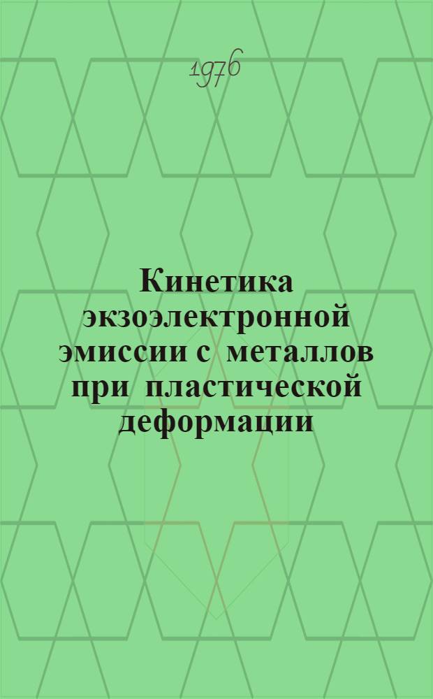 Кинетика экзоэлектронной эмиссии с металлов при пластической деформации : Автореф. дис. на соиск. учен. степени канд. физ.-мат. наук : (01.04.07)