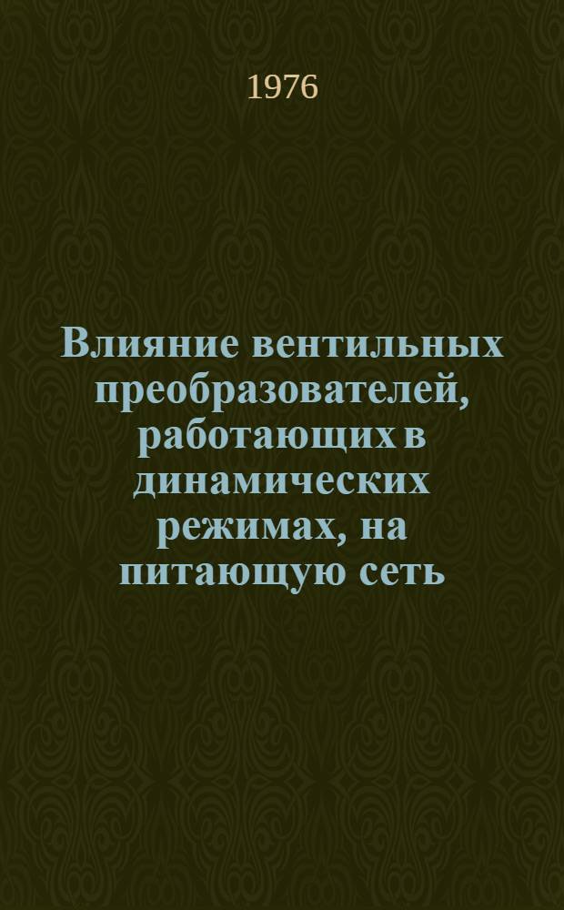 Влияние вентильных преобразователей, работающих в динамических режимах, на питающую сеть