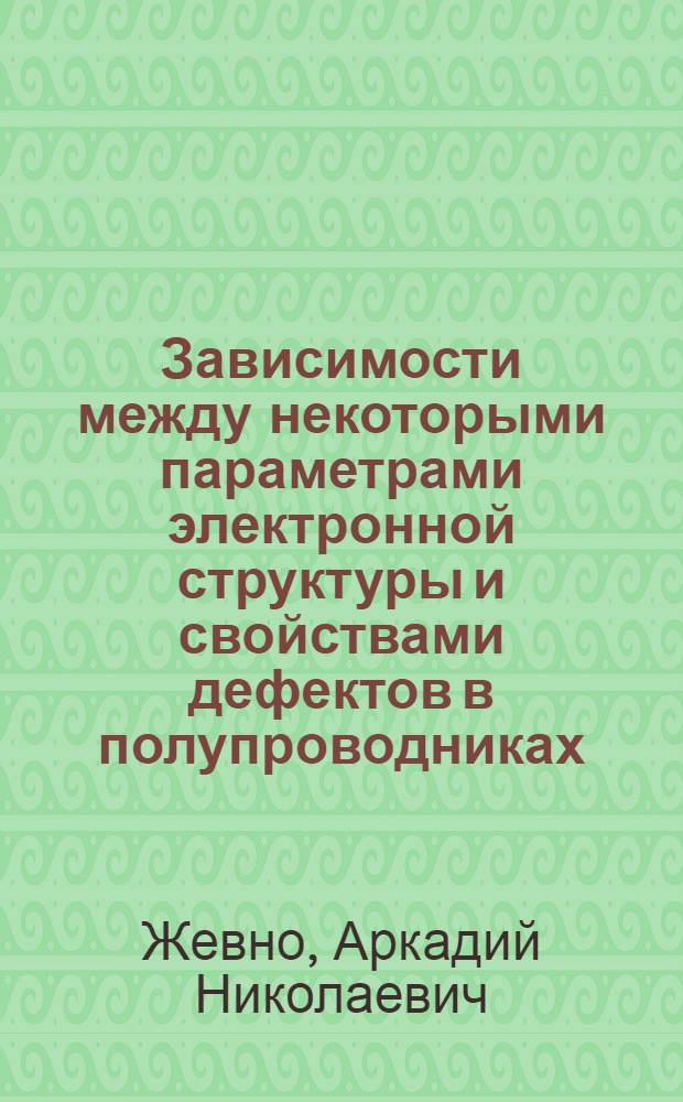 Зависимости между некоторыми параметрами электронной структуры и свойствами дефектов в полупроводниках : Автореф. дис. на соиск. учен. степени канд. физ.-мат. наук : (01.04.10)